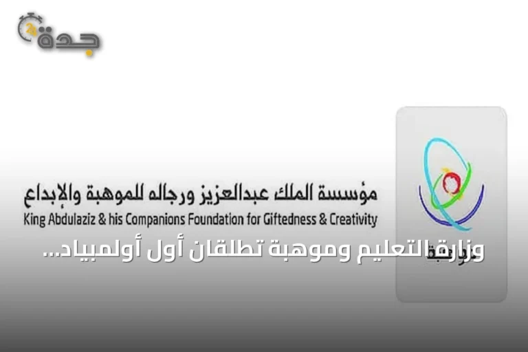 وزارة التعليم وموهبة تطلقان أول أولمبياد موهبة وطني للطلاب