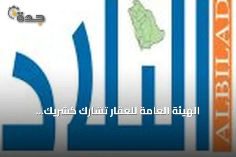 الهيئة العامة للعقار تشارك كشريك استراتيجي في معرض العقارات السعودية الفاخرة بلندن