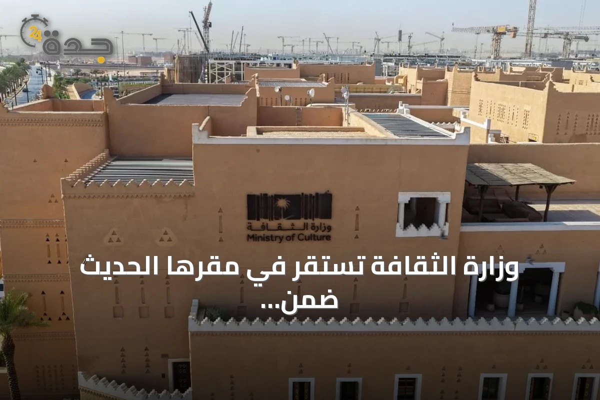وزارة الثقافة تستقر في مقرها الحديث ضمن مشروع الدرعية