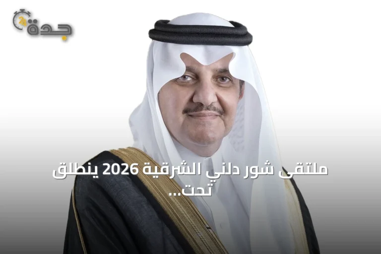ملتقى شور دلني الشرقية 2026 ينطلق تحت رعاية الأمير سعود بن نايف