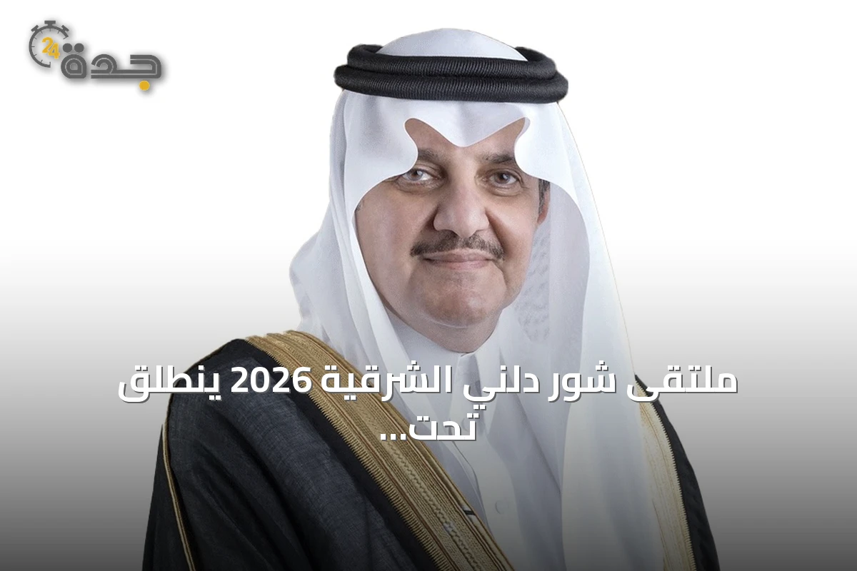 ملتقى شور دلني الشرقية 2026 ينطلق تحت رعاية الأمير سعود بن نايف