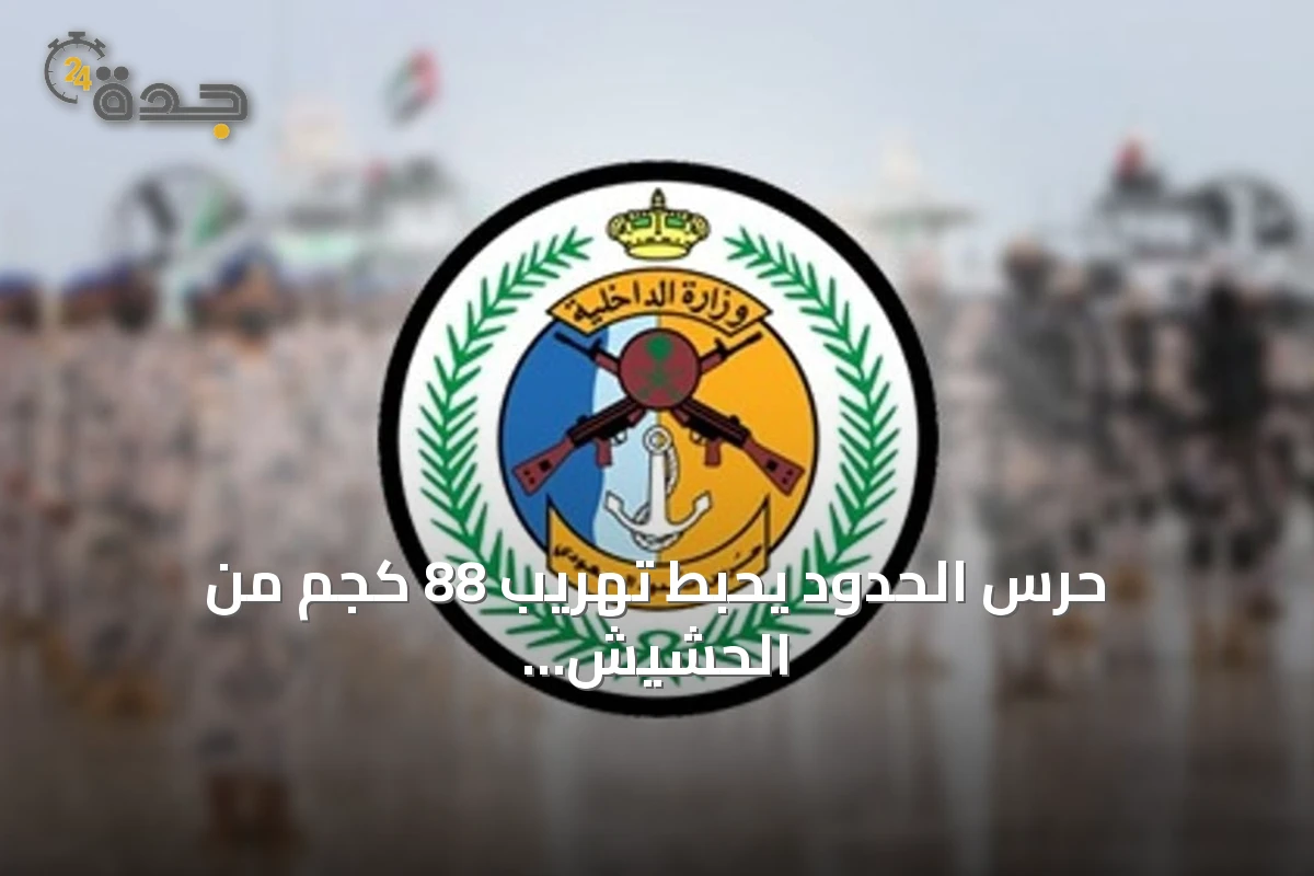 حرس الحدود يحبط تهريب 88 كجم من الحشيش ويضبط 120 كجم من القات في عسير وجازان