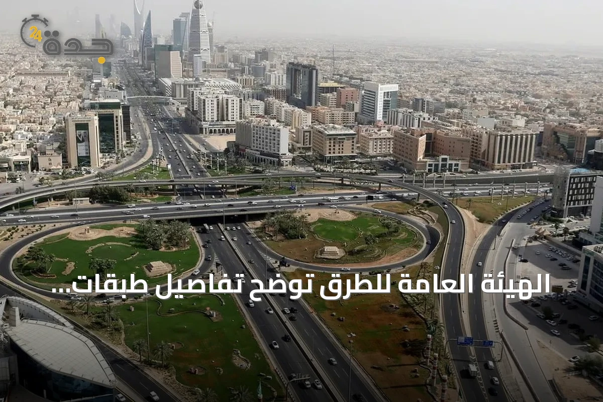 الهيئة العامة للطرق توضح تفاصيل طبقات شبكة الطرق في المملكة