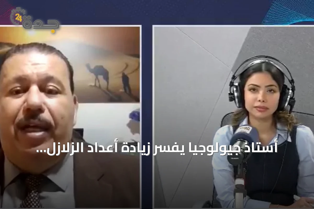 أستاذ جيولوجيا يفسّر زيادة أعداد الزلازل المسجلة: لا تشير إلى نشاط طبيعي متزايد