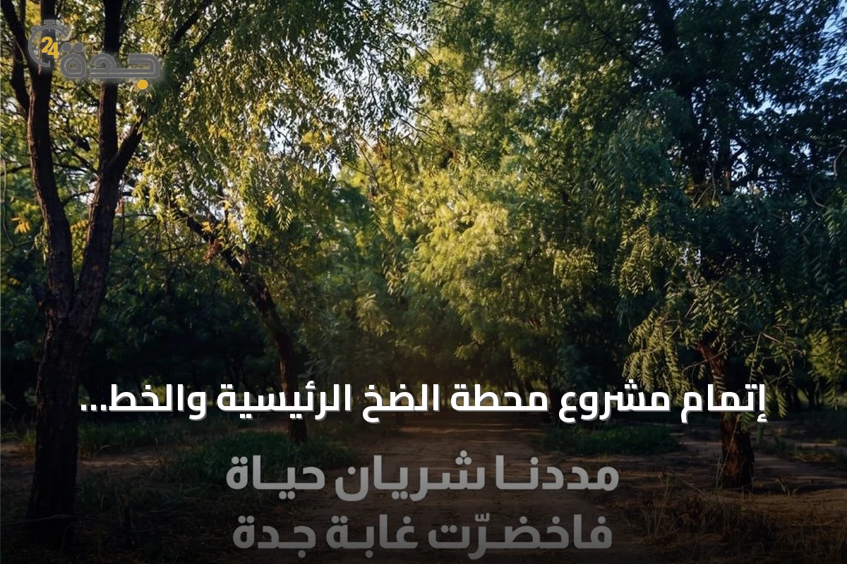 إتمام مشروع محطة الضخ الرئيسية والخط الناقل للمياه المعالجة بالغابة الشرقية بجدة