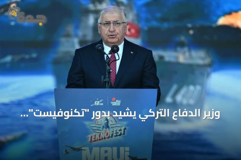 وزير الدفاع التركي يشيد بدور "تكنوفيست" في نشر الابتكار ودعم الصناعات الوطنية