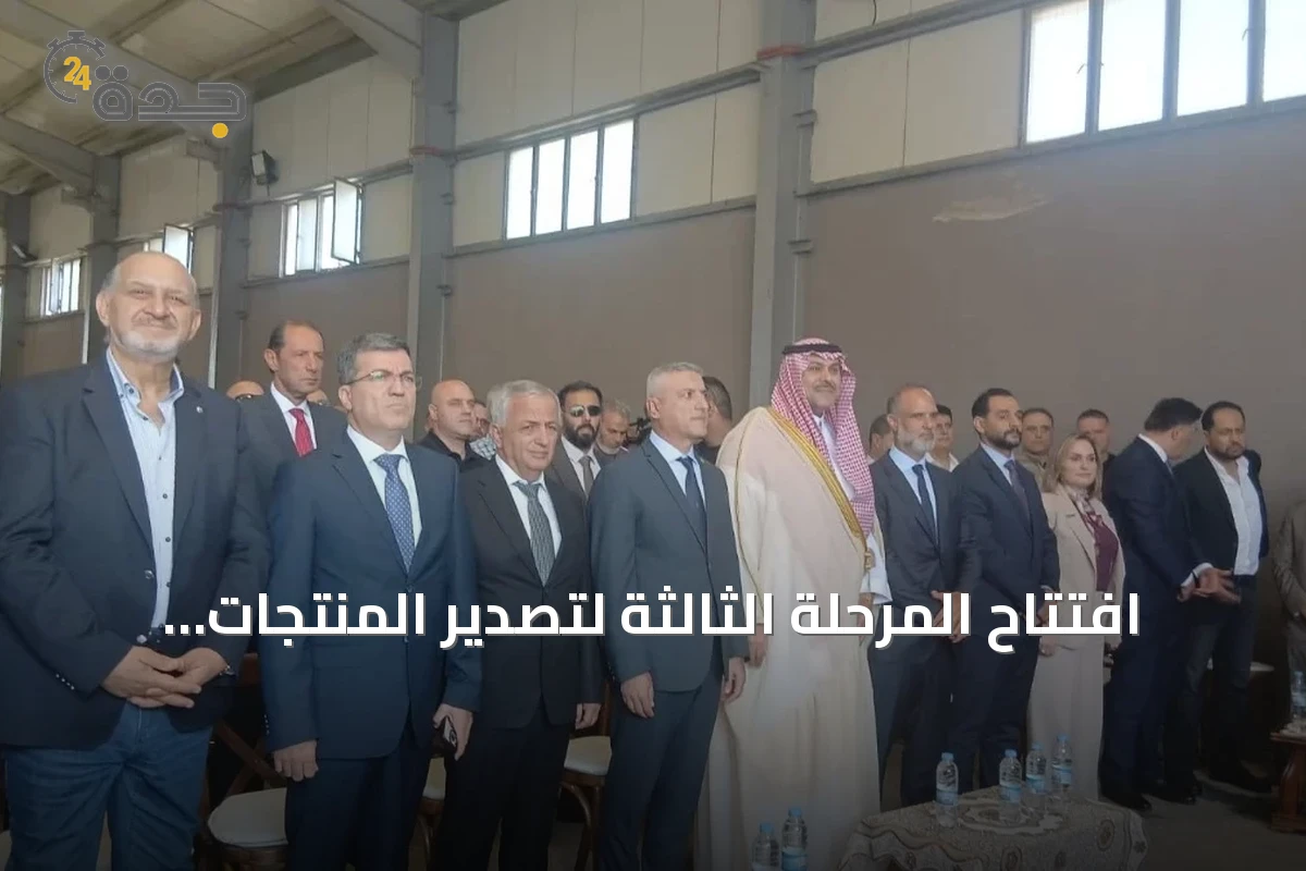 افتتاح المرحلة الثالثة لتصدير المنتجات اللبنانية إلى المملكة برًا عبر معبر المصنع