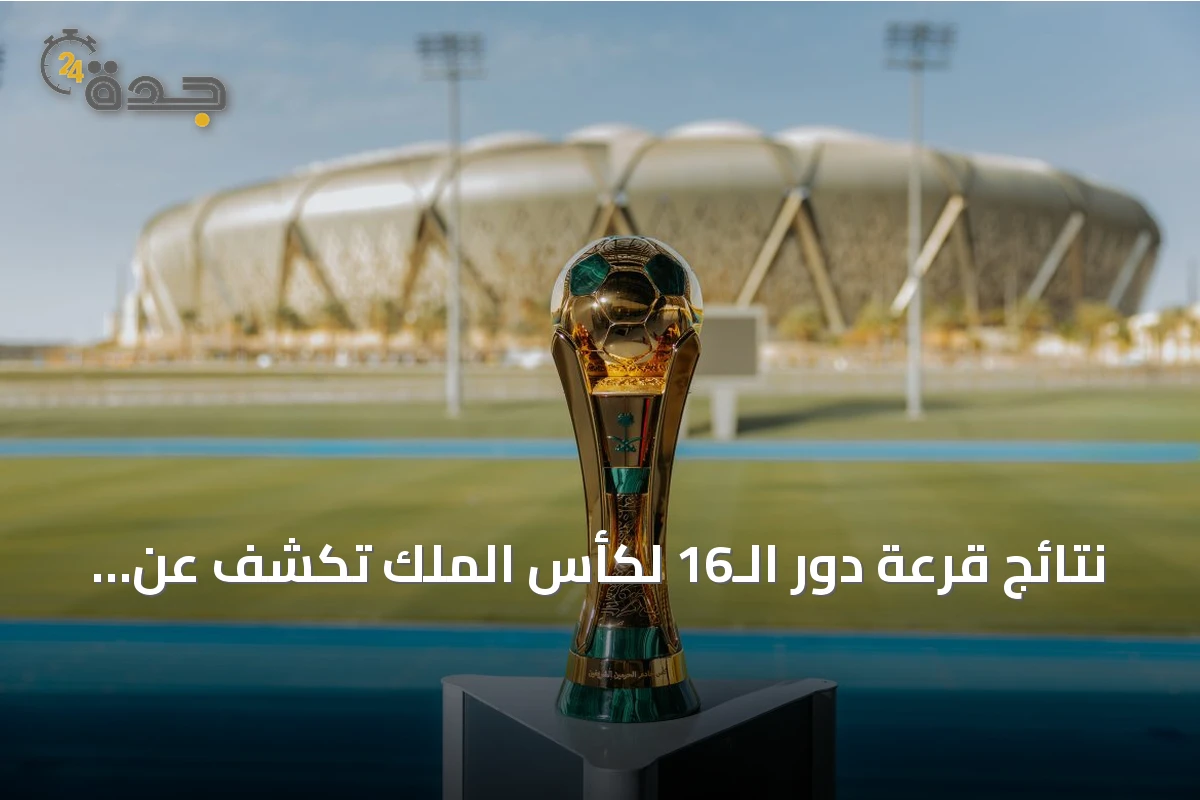 نتائج قرعة دور الـ16 لكأس الملك تكشف عن مواجهات متوازنة دون صدامات كبرى