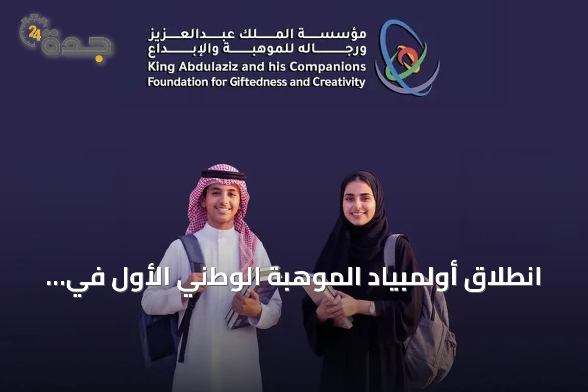 انطلاق أولمبياد الموهبة الوطني الأول في السعودية
