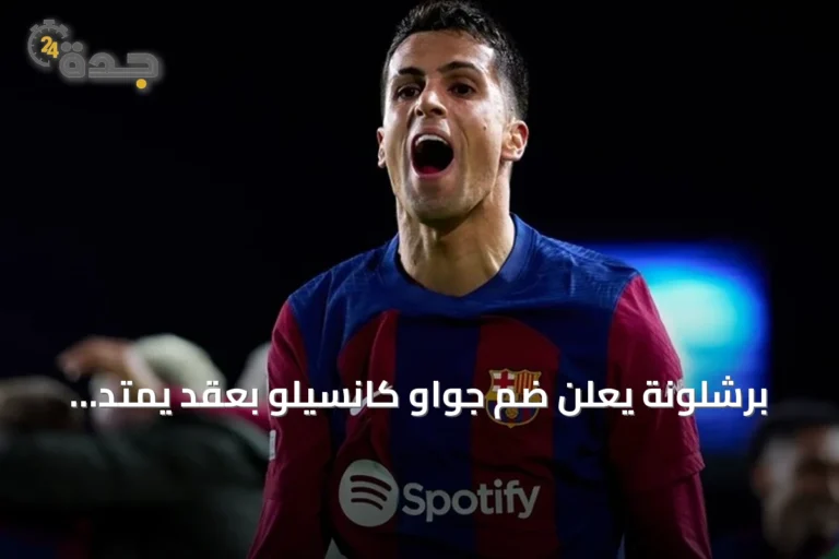 برشلونة يعلن ضم جواو كانسيلو بعقد يمتد إلى 2029 6 article 205410