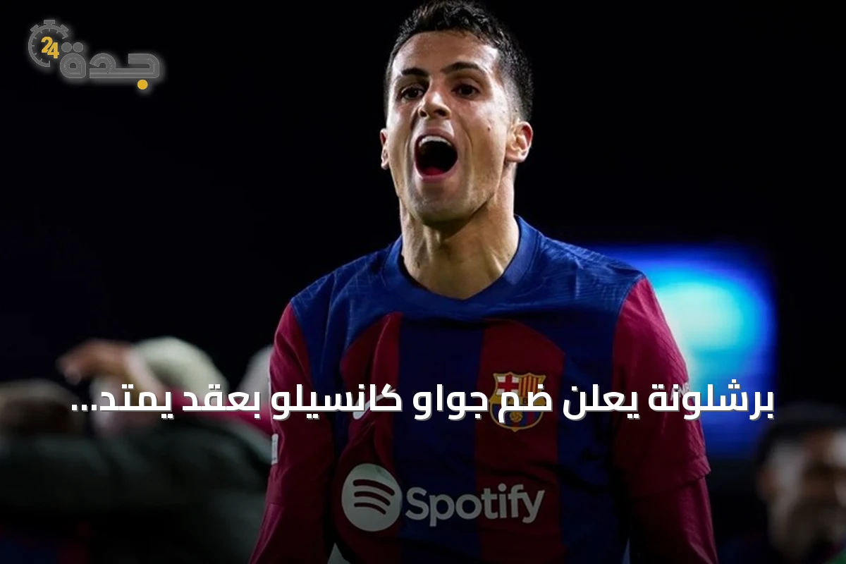 برشلونة يعلن ضم جواو كانسيلو بعقد يمتد إلى 2029