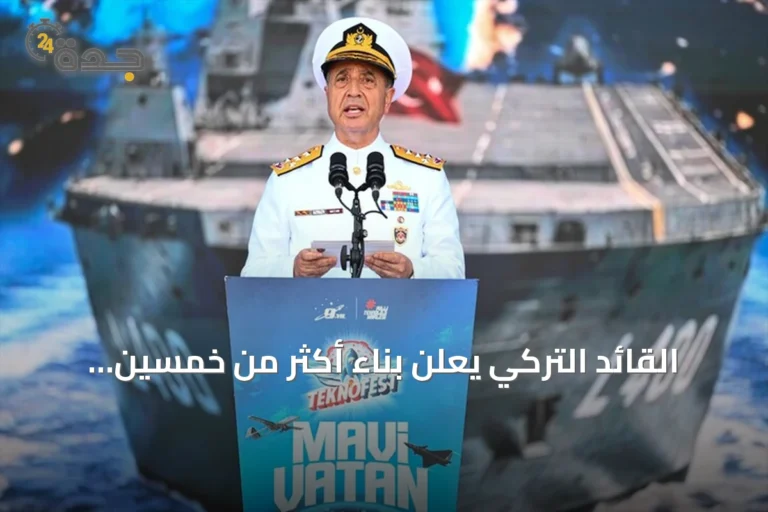 القائد التركي يعلن بناء أكثر من خمسين سفينة حربية في آنٍ واحد
