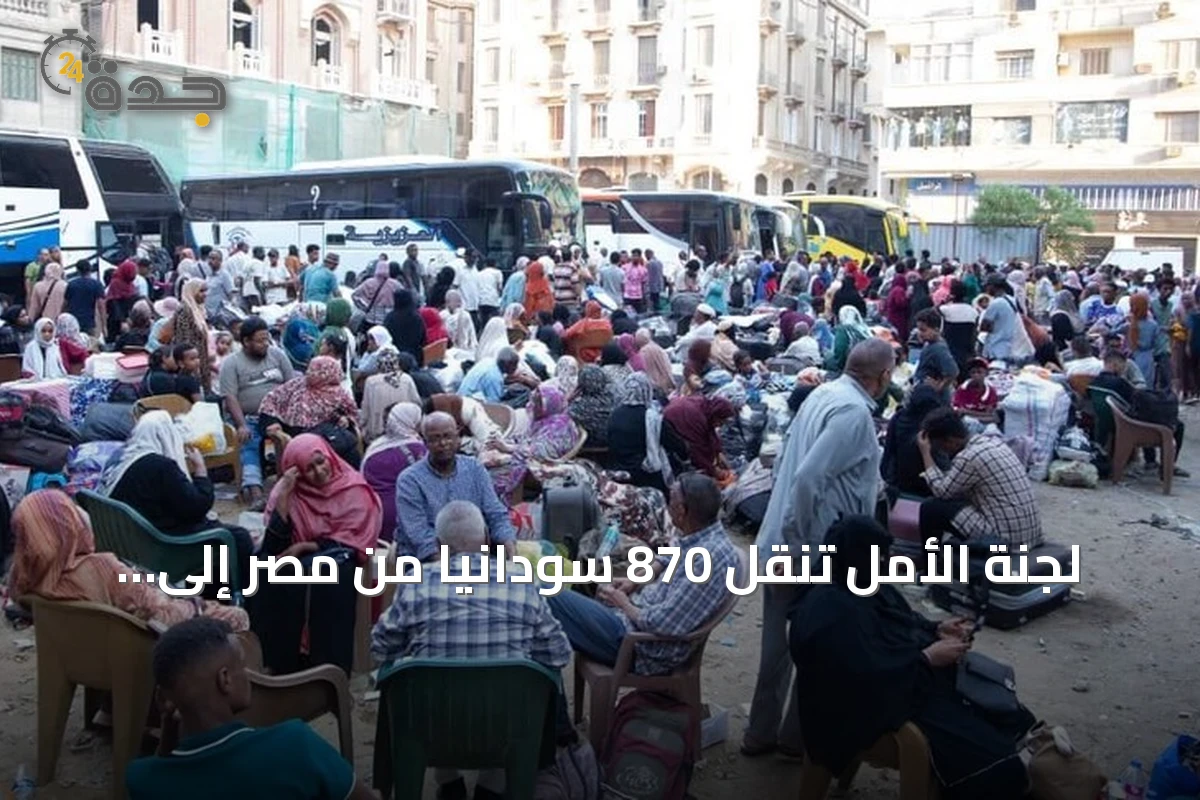 لجنة الأمل تنقل 870 سودانيًا من مصر إلى السودان ضمن برنامج العودة الطوعية