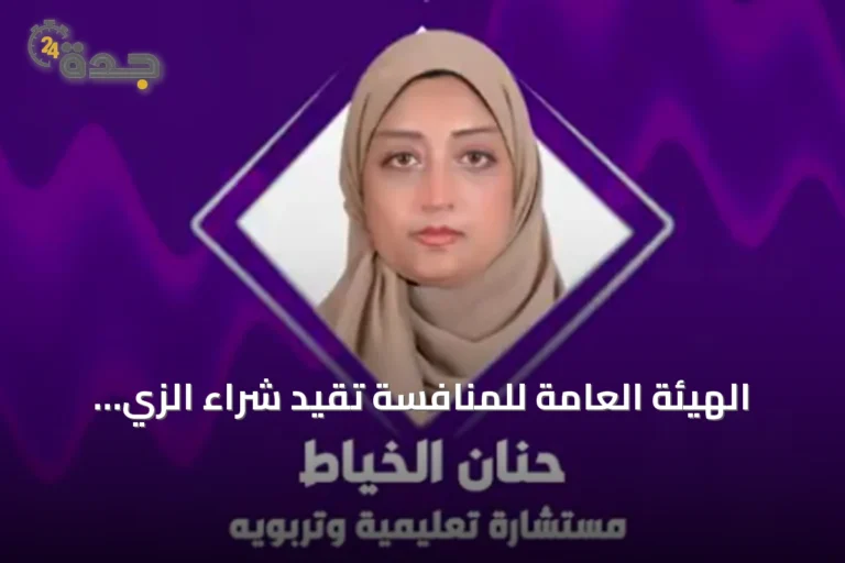 الهيئة العامة للمنافسة تقيد شراء الزي المدرسي وتؤكد حرية الاختيار لأولياء الأمور 5 article 205471