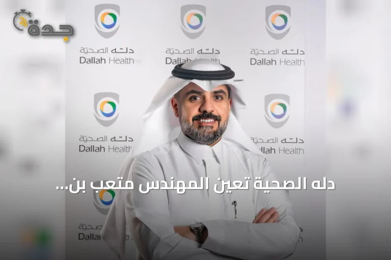 دله الصحية تُعيّن المهندس متعب بن Abdullah الطخيس رئيساً تنفيذياً خلفاً للدكتور أحمد بابعير 10 article 205473