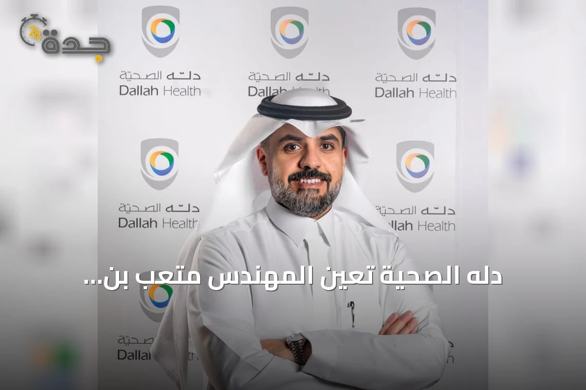 دله الصحية تُعيّن المهندس متعب بن Abdullah الطخيس رئيساً تنفيذياً خلفاً للدكتور أحمد بابعير