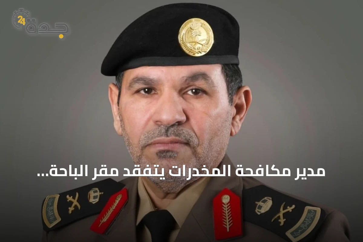 مدير مكافحة المخدرات يتفقد مقر الباحة وينقل تحيات وزير الداخلية