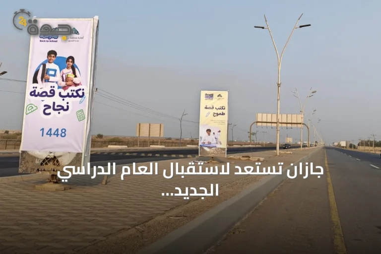 جازان تستعد لاستقبال العام الدراسي الجديد بلوحات تزيينية وجاهزية مدرسية