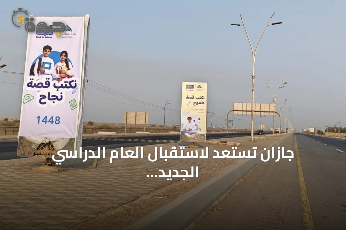 جازان تستعد لاستقبال العام الدراسي الجديد بلوحات تزيينية وجاهزية مدرسية