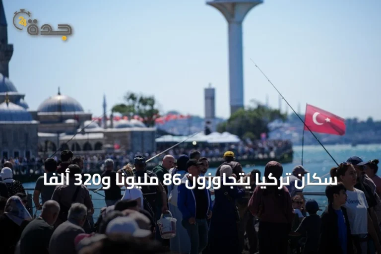 سكان تركيا يتجاوزون 86 مليوناً و320 ألفاً