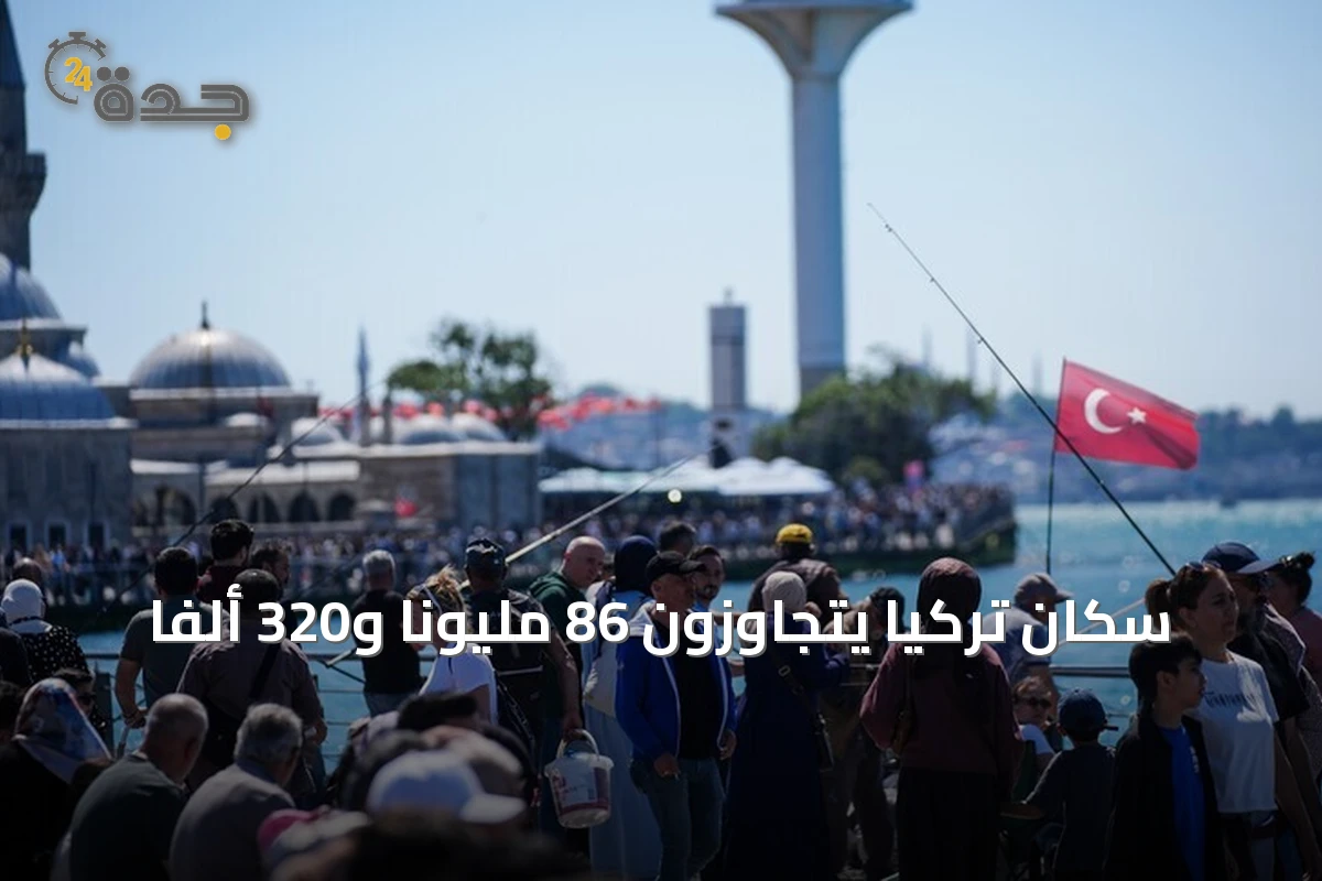 سكان تركيا يتجاوزون 86 مليوناً و320 ألفاً