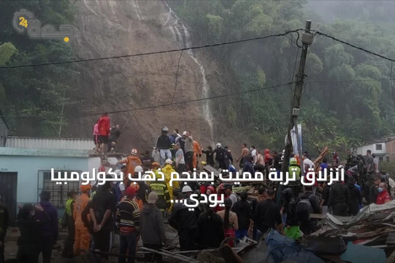 انزلاق تربة مميت بمنجم ذهب بكولومبيا يودي بحياة 13 شخصاً ويصيب سبعة 8 article 205597