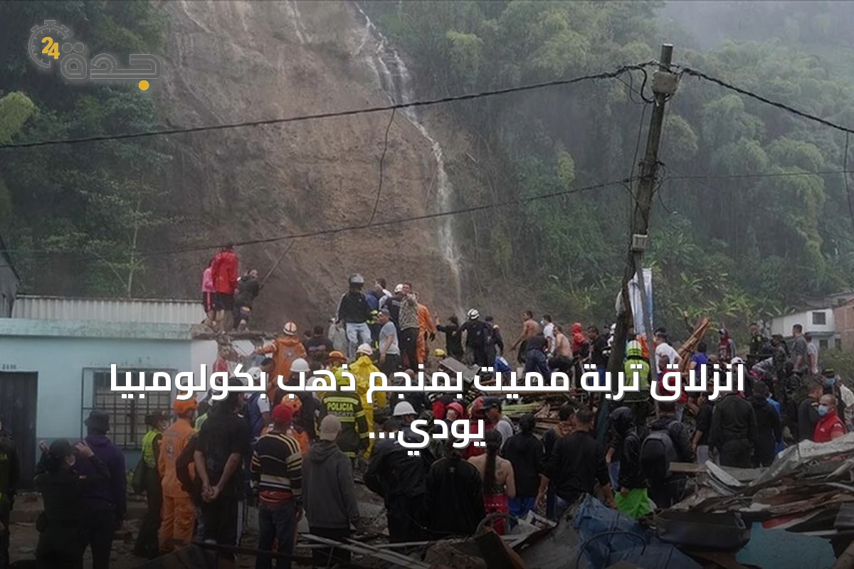 انزلاق تربة مميت بمنجم ذهب بكولومبيا يودي بحياة 13 شخصاً ويصيب سبعة
