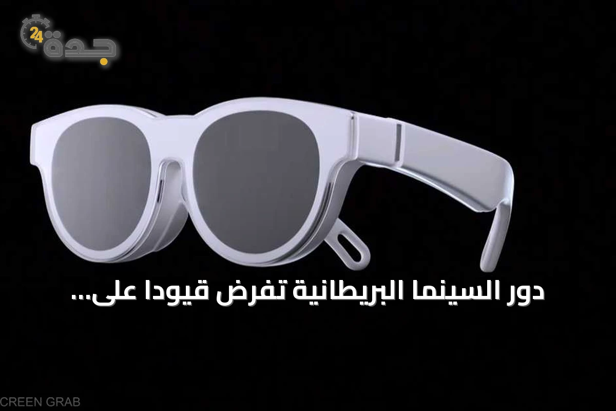 دور السينما البريطانية تفرض قيودًا على النظارات الذكية بسبب الخصوصية والقرصنة