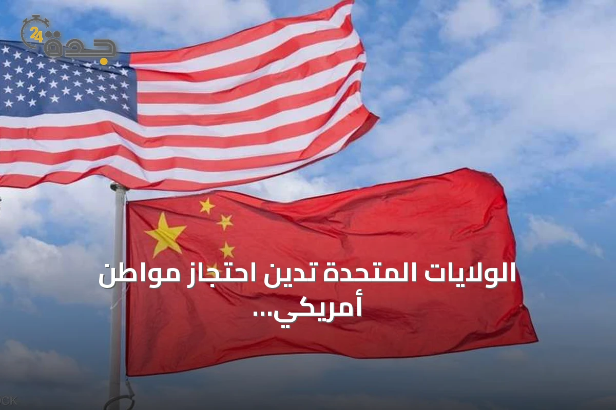 الولايات المتحدة تدين احتجاز مواطن أمريكي في الصين وتصفه بأنه تعسفي