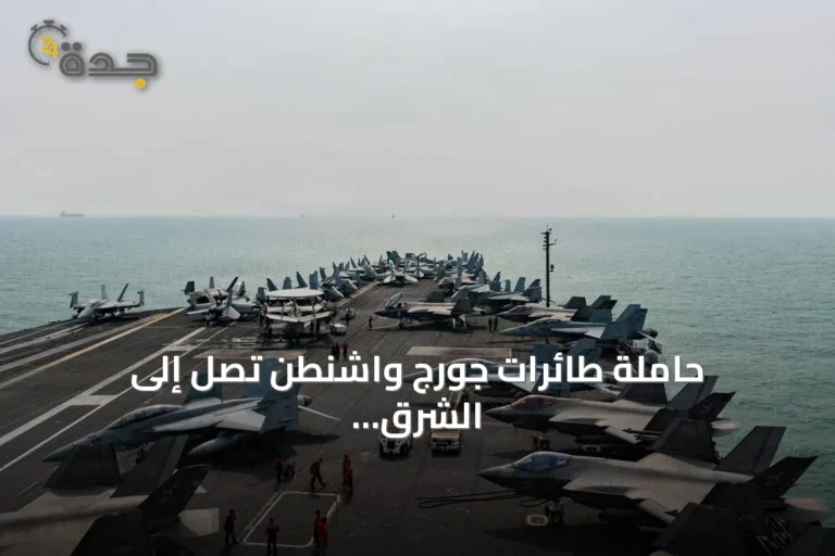 حاملة طائرات جورج واشنطن تصل إلى الشرق الأوسط لتحل مكان أبراهام لينكولن