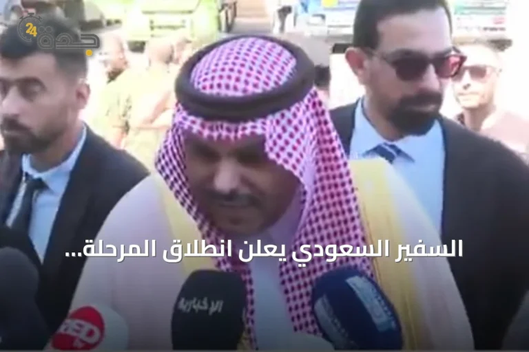 السفير السعودي يعلن انطلاق المرحلة الأخيرة لتصدير السلع اللبنانية براً