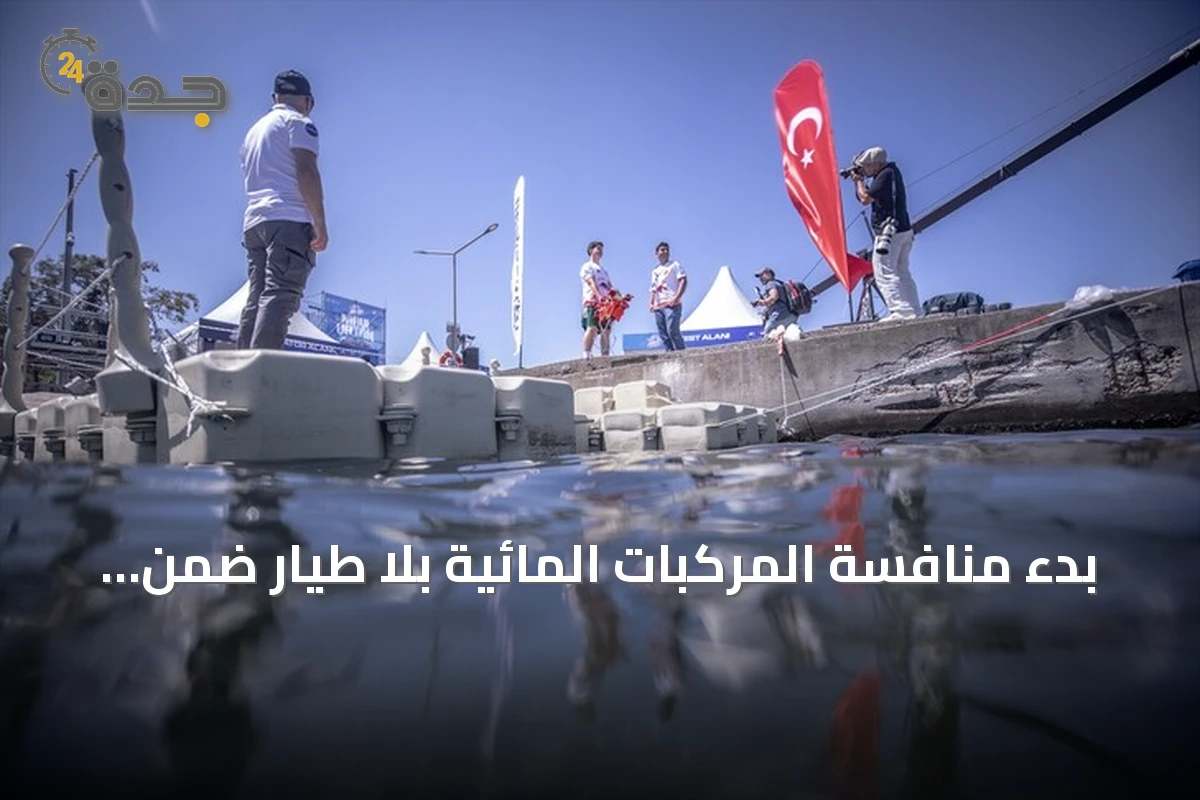 بدء منافسة المركبات المائية بلا طيار ضمن فعاليات تكنوفيت الوطن الأزرق بتركيا