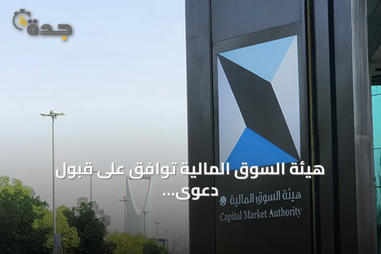 هيئة السوق المالية توافق على قبول دعوى جماعية ضد شركة حامل المسك لخدمات الأعمال القابضة