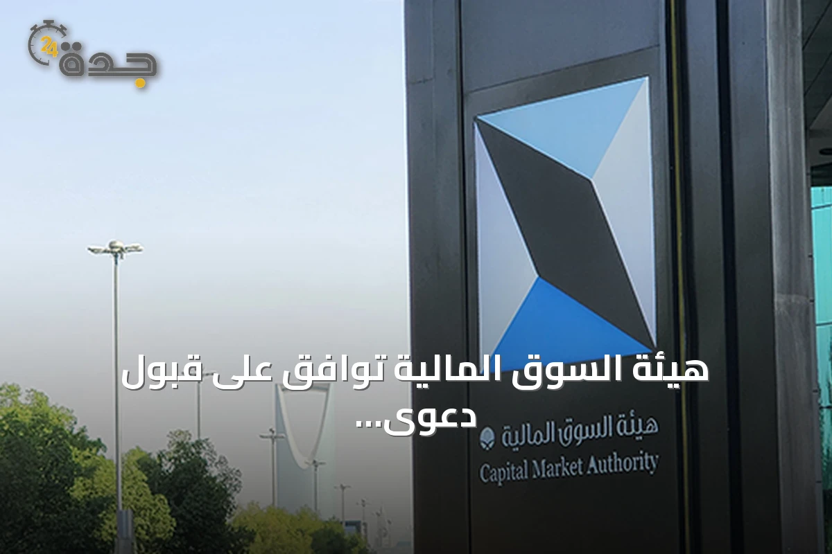 هيئة السوق المالية توافق على قبول دعوى جماعية ضد شركة حامل المسك لخدمات الأعمال القابضة
