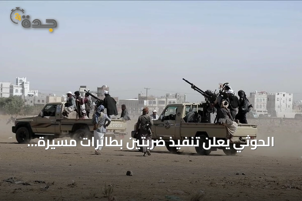 الحوثي يعلن تنفيذ ضربتين بطائرات مسيرة على مطار نجران ومنشأة أرامكو