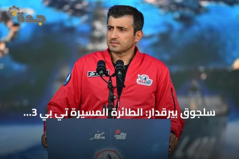 سلجوق بيرقدار: الطائرة المسيرة تي بي 3 تفتح آفاقاً جديدة للطيران البحري العالمي