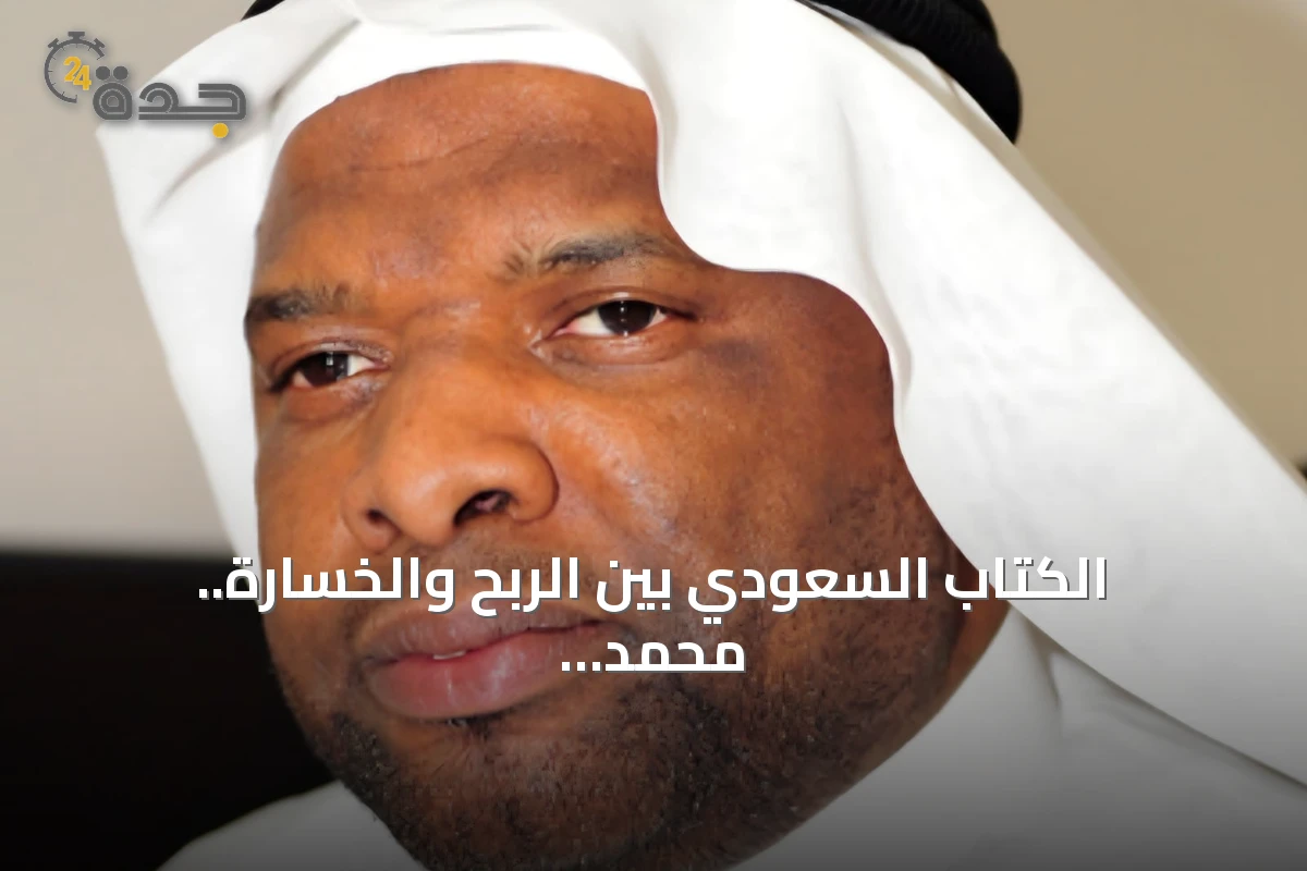 الكتاب السعودي بين الربح والخسارة.. محمد توفيق بلو يدعو إلى اقتصاد نشر مستدام