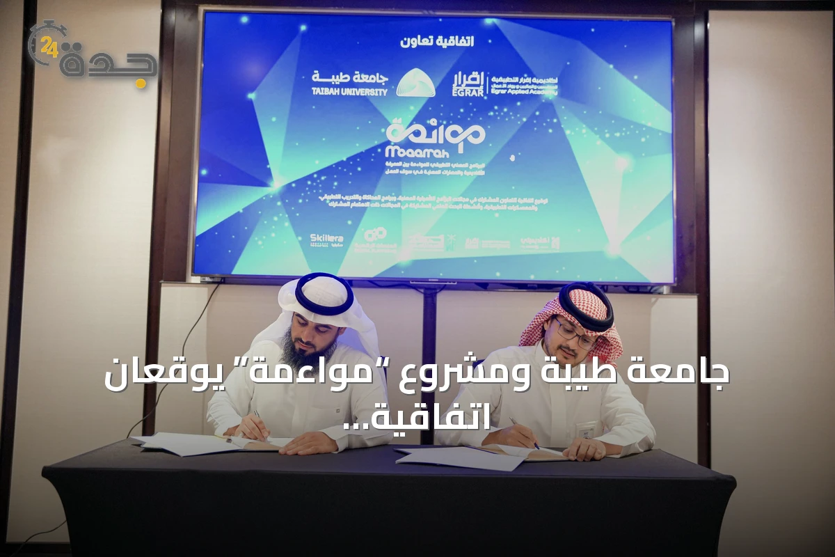 جامعة طيبة ومشروع “مواءمة” يوقعان اتفاقية لتعزيز التأهيل المهني وتوظيف الذكاء الاصطناعي