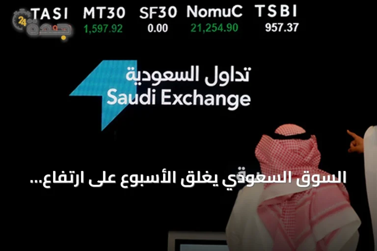 السوق السعودي يغلق الأسبوع على ارتفاع 28.8 نقطة وتجاوز السيولة 5 مليارات ريال