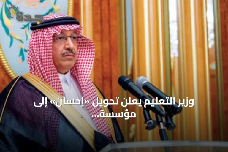 وزير التعليم يعلن تحويل «إحسان» إلى مؤسسة مستقلة غير هادفة للربح