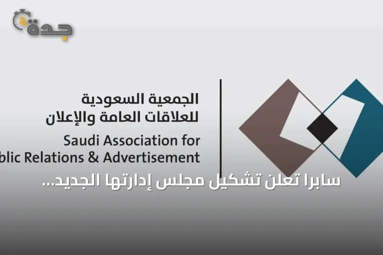سابرا تعلن تشكيل مجلس إدارتها الجديد للدورة 2026‑2029
