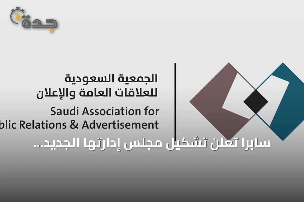 سابرا تعلن تشكيل مجلس إدارتها الجديد للدورة 2026‑2029