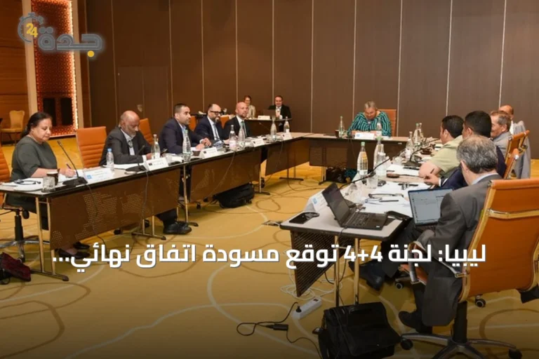ليبيا: لجنة 4+4 توقع مسودة اتفاق نهائي للانتخابات وتوحيد السلطة