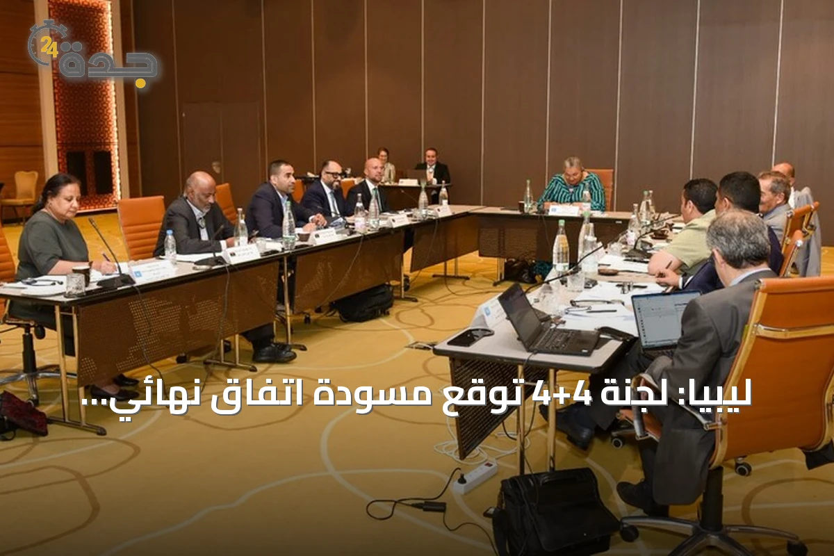 ليبيا: لجنة 4+4 توقع مسودة اتفاق نهائي للانتخابات وتوحيد السلطة
