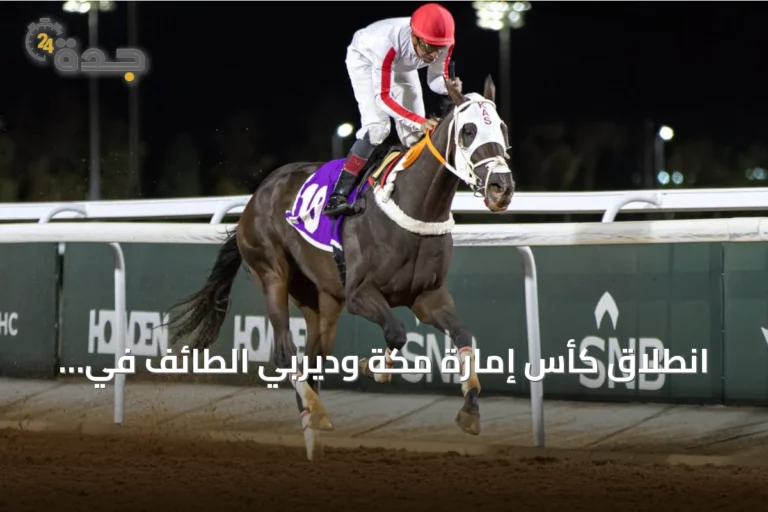 انطلاق كأس إمارة مكة وديربي الطائف في أبرز منافسات الأسبوع الخامس لموسم سباقات الطائف