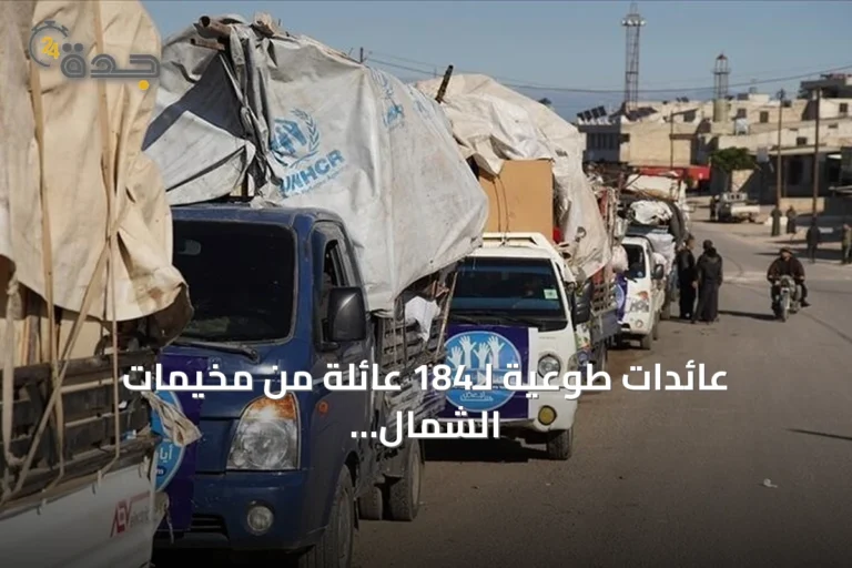 عائدات طوعية لـ184 عائلة من مخيمات الشمال السوري إلى ريف إدلب