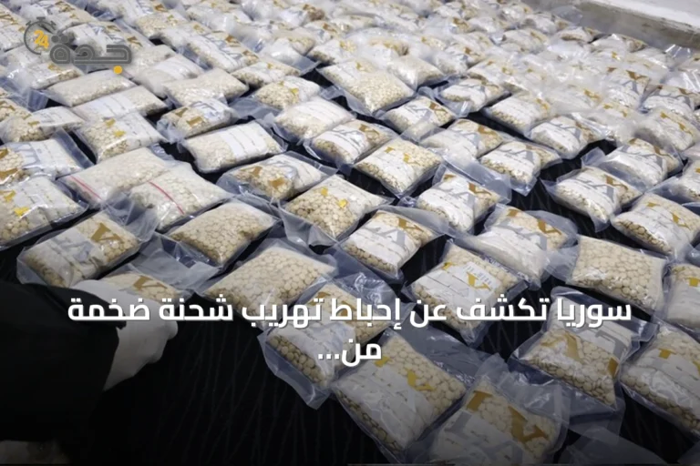 سوريا تكشف عن إحباط تهريب شحنة ضخمة من الكبتاغون وضبط ما يقرب من 200 ألف حبة
