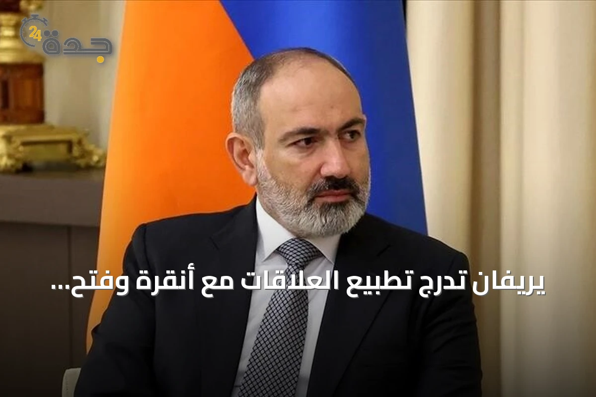 يريفان تدرج تطبيع العلاقات مع أنقرة وفتح المعابر ضمن أولويات حكومتها حتى 2031
