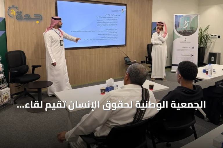 الجمعية الوطنية لحقوق الإنسان تقيم لقاءً توعويًا عن العمل الإنساني بالرياض