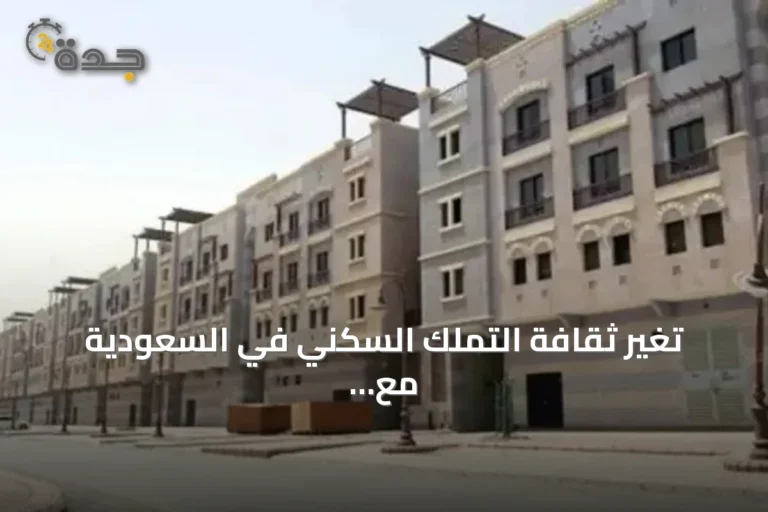 تغيّر ثقافة التملك السكني في السعودية مع تفضيل الشقق والسكن المؤقت